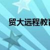 贸大远程教育官网：在线学习的全新体验