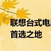 联想台式电脑官网 - 选购高性能台式电脑的首选之地
