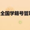 全国学籍号管理：唯一标识，助力教育现代化