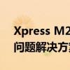 Xpress M2071打印机驱动安装指南及常见问题解决方案