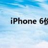 iPhone 6价格走势回顾与最新报价概览