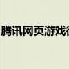 腾讯网页游戏微端：革新游戏方式的未来之选