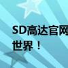 SD高达官网全新上线，全方位体验震撼机甲世界！