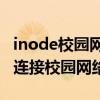 inode校园网客户端：一站式解决方案，轻松连接校园网络