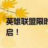 英雄联盟限时折扣狂欢，超值优惠活动火热开启！