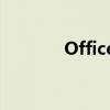 Office 2003密钥序列号大全