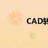 CAD转JPG图片格式转换指南