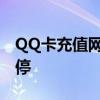 QQ卡充值网站全解析：快速充值、优惠享不停