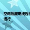 空调插座电线规格详解：选择适合你的电线，确保安全高效运行