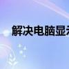 解决电脑显示模糊：调整设置与优化指南