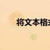 将文本格式转换为数字格式的全攻略