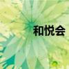 和悦会：探索高品质生活的盛会