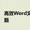 高效Word文件恢复转换器，解决文档丢失问题