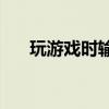 玩游戏时输入法频繁弹出，如何解决？