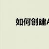 如何创建AI图层蒙版：详细步骤指南