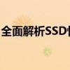 全面解析SSD性能与状态：深度SSD检测指南