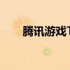腾讯游戏TGP：游戏生态与未来发展