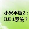 小米平板2：如何将Windows 10系统刷回MIUI 1系统？