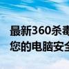 最新360杀毒病毒库更新包发布，全方位保护您的电脑安全