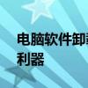 电脑软件卸载大师——轻松解决卸载难题的利器