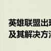 英雄联盟出现关于 setupapi.dll 的常见问题及其解决方法