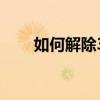 如何解除360程序锁？详细步骤教程
