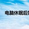 电脑休眠后如何快速唤醒？详细步骤解析