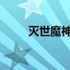 灭世魔神：特朗德尔的觉醒与传奇