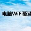 电脑WiFi驱动：安装、更新与故障排除指南