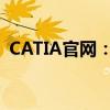 CATIA官网：探索领先的工程设计解决方案