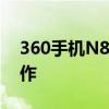 360手机N8：全新旗舰，科技美学的巅峰之作