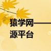 猿学网——引领学习变革的综合在线教育资源平台