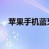 苹果手机蓝牙无法搜索到设备的解决方法