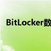 BitLocker数据恢复指南：解锁存储的秘密
