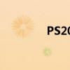 PS2020激活工具使用指南
