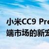 小米CC9 Pro价格大揭秘：性价比之选还是高端市场的新宠？