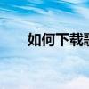 如何下载歌曲到信海诺MP3播放器中