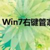 Win7右键管家，轻松管理你的电脑右键菜单