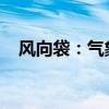 风向袋：气象监测与户外活动的必备工具