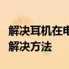 解决耳机在电脑上无声音的问题：全面分析与解决方法
