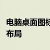 电脑桌面图标随意移动指南：打造个性化桌面布局