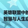 英雄联盟中的哲理台词：深度解析游戏背后的智慧与人生启示