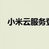 小米云服务登录官网——一站式云端体验