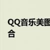 QQ音乐美图盛宴：音乐与视觉艺术的完美结合