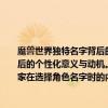 魔兽世界独特名字背后的个性魅力大解析，意在深入剖析魔兽世界中玩家的独特命名背后的个性化意义与动机。本文将从游戏文化、角色设定和玩家心理等角度切入，挖掘玩家在选择角色名字时的内在需求和动机。