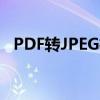 PDF转JPEG格式在线转换教程及注意事项