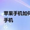 苹果手机如何轻松实现数据备份到另一台苹果手机
