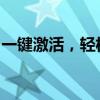 一键激活，轻松下载：激活软件下载全新体验