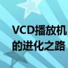 VCD播放机：从老式到智能——多媒体时代的进化之路