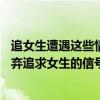 追女生遭遇这些情境时，可能没必要再坚持下去——解读放弃追求女生的信号